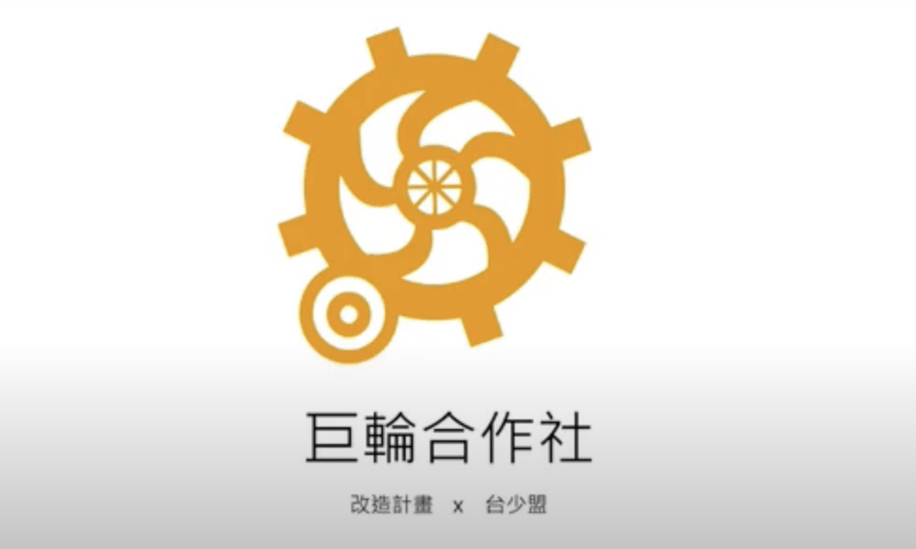 巨輪合作社變造計畫