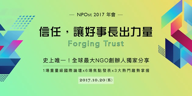 NPOst 2017年會邀請本會理事長擔任焦點發表講者